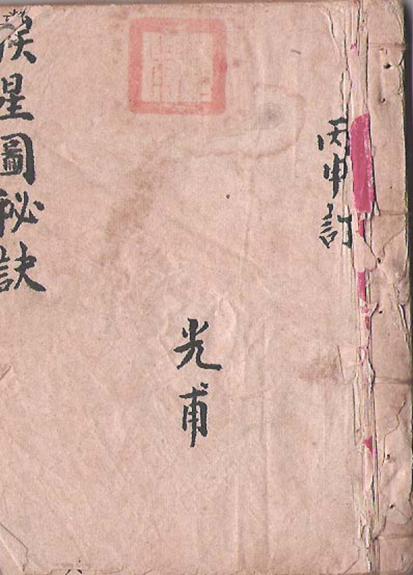 家传挨星秘本_三元玄空秘本[手抄本]